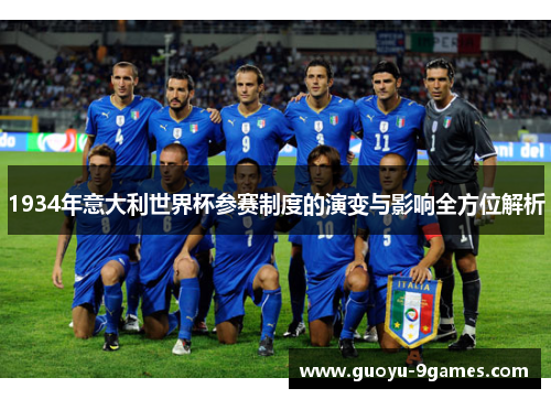 1934年意大利世界杯参赛制度的演变与影响全方位解析