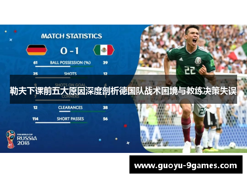 勒夫下课前五大原因深度剖析德国队战术困境与教练决策失误