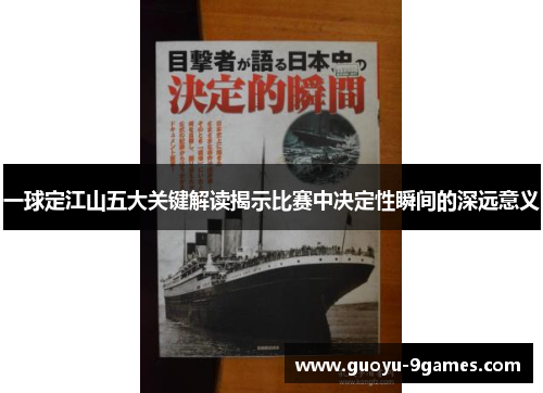 一球定江山五大关键解读揭示比赛中决定性瞬间的深远意义
