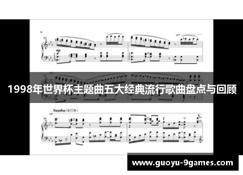 1998年世界杯主题曲五大经典流行歌曲盘点与回顾