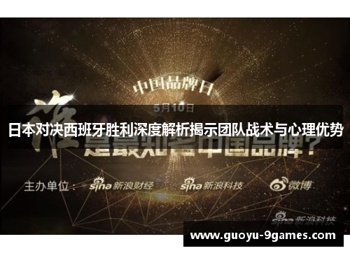 日本对决西班牙胜利深度解析揭示团队战术与心理优势
