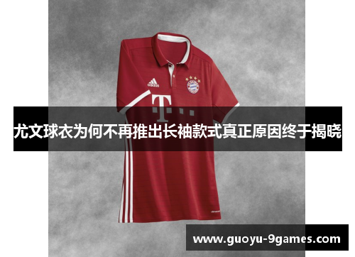 尤文球衣为何不再推出长袖款式真正原因终于揭晓
