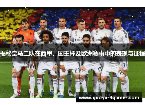 揭秘皇马二队在西甲、国王杯及欧洲赛事中的表现与征程