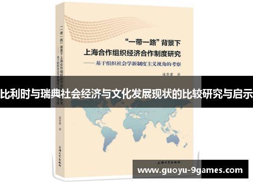 比利时与瑞典社会经济与文化发展现状的比较研究与启示