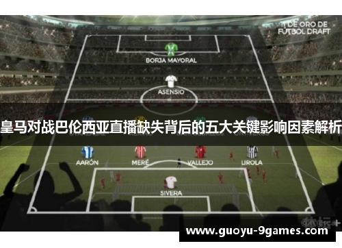 皇马对战巴伦西亚直播缺失背后的五大关键影响因素解析