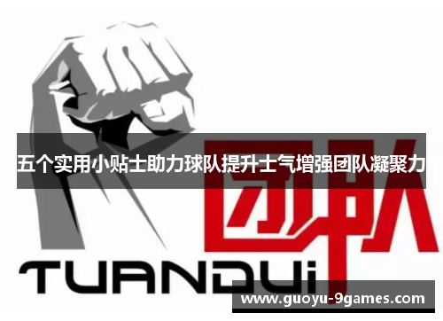 五个实用小贴士助力球队提升士气增强团队凝聚力