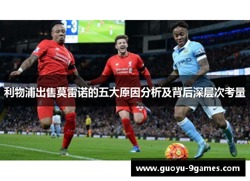 利物浦出售莫雷诺的五大原因分析及背后深层次考量