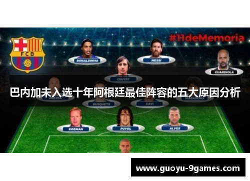 巴内加未入选十年阿根廷最佳阵容的五大原因分析