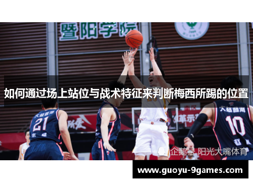 如何通过场上站位与战术特征来判断梅西所踢的位置