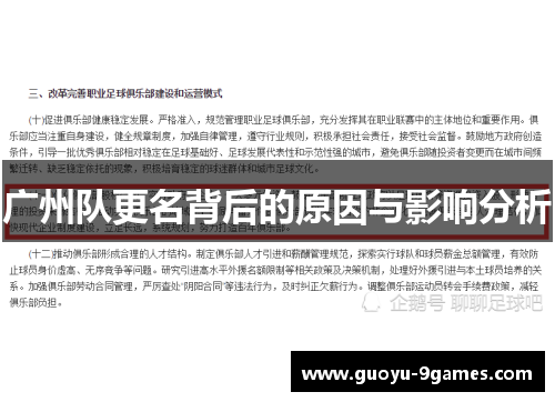 广州队更名背后的原因与影响分析