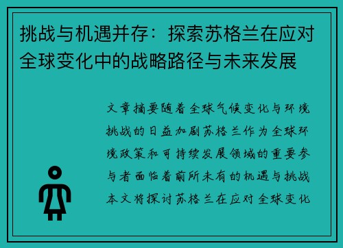 挑战与机遇并存：探索苏格兰在应对全球变化中的战略路径与未来发展