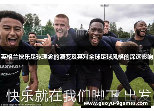 英格兰快乐足球理念的演变及其对全球足球风格的深远影响