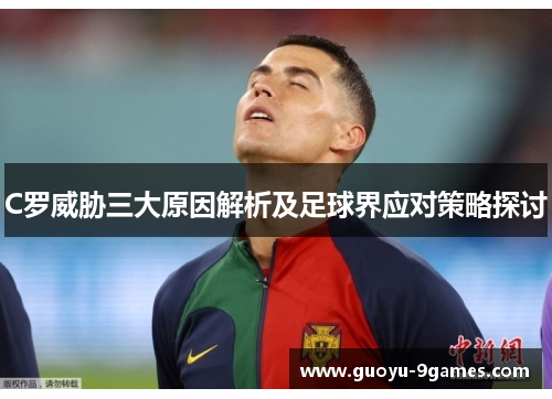 C罗威胁三大原因解析及足球界应对策略探讨