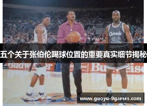 五个关于张伯伦踢球位置的重要真实细节揭秘