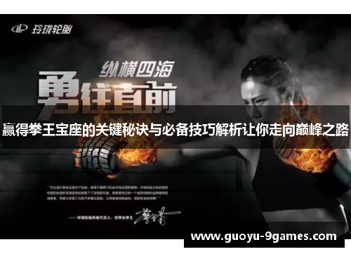 赢得拳王宝座的关键秘诀与必备技巧解析让你走向巅峰之路
