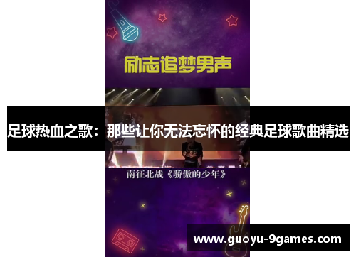足球热血之歌：那些让你无法忘怀的经典足球歌曲精选