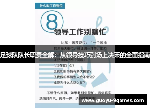 足球队队长职责全解：从领导技巧到场上决策的全面指南