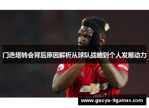 门迭塔转会背后原因解析从球队战略到个人发展动力
