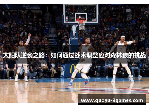 太阳队逆袭之路：如何通过战术调整应对森林狼的挑战