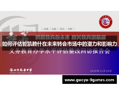 如何评估哲凯赖什在未来转会市场中的潜力和影响力