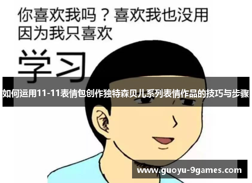 如何运用11-11表情包创作独特森贝儿系列表情作品的技巧与步骤