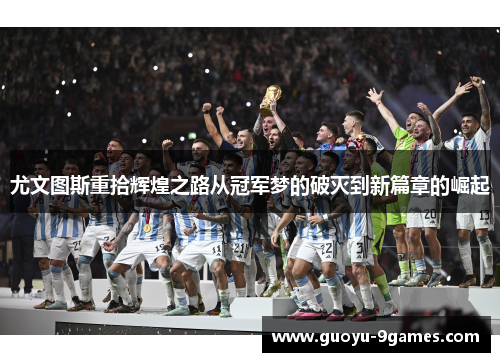 尤文图斯重拾辉煌之路从冠军梦的破灭到新篇章的崛起