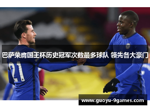 巴萨荣膺国王杯历史冠军次数最多球队 领先各大豪门 巴萨荣膺国王杯历史冠军次数最多球队 领先各大豪门