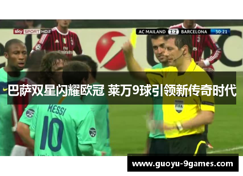 巴萨双星闪耀欧冠 莱万9球引领新传奇时代 巴萨双星闪耀欧冠 莱万9球引领新传奇时代