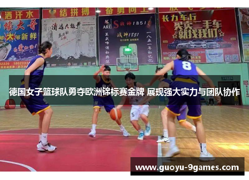 德国女子篮球队勇夺欧洲锦标赛金牌 展现强大实力与团队协作 德国女子篮球队勇夺欧洲锦标赛金牌 展现强大实力与团队协作