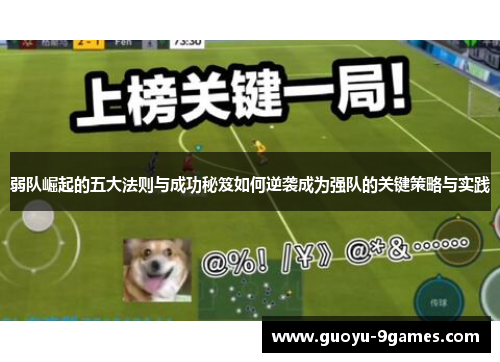 弱队崛起的五大法则与成功秘笈如何逆袭成为强队的关键策略与实践