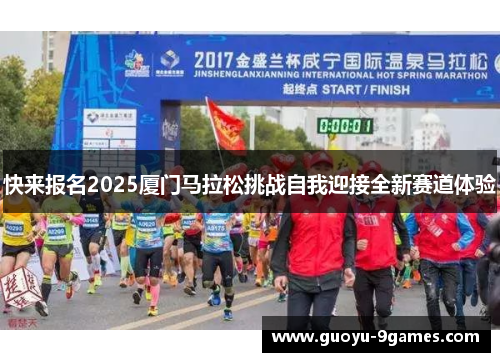 快来报名2025厦门马拉松挑战自我迎接全新赛道体验