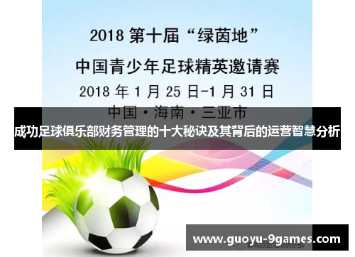 成功足球俱乐部财务管理的十大秘诀及其背后的运营智慧分析