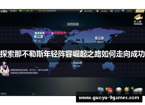 探索那不勒斯年轻阵容崛起之路如何走向成功 探索那不勒斯年轻阵容崛起之路如何走向成功