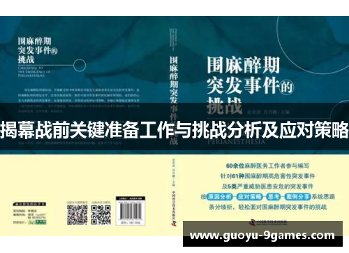 揭幕战前关键准备工作与挑战分析及应对策略