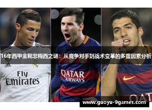 16年西甲金靴非梅西之谜：从竞争对手到战术变革的多重因素分析