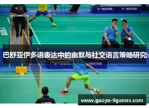 巴舒亚伊多语表达中的幽默与社交语言策略研究