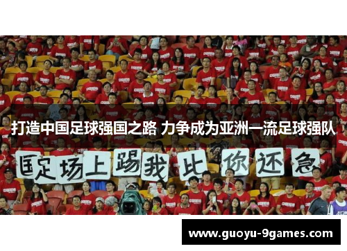 打造中国足球强国之路 力争成为亚洲一流足球强队