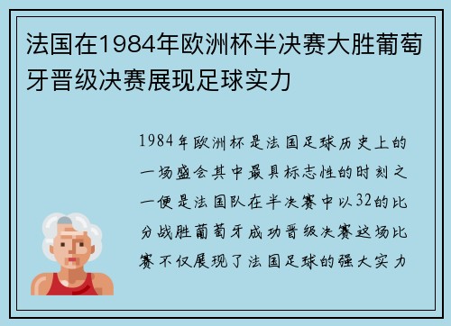 法国在1984年欧洲杯半决赛大胜葡萄牙晋级决赛展现足球实力