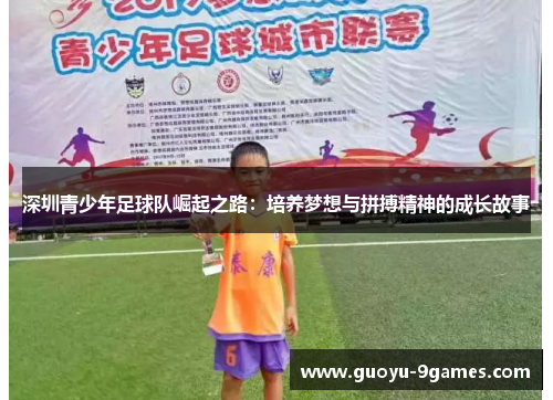 深圳青少年足球队崛起之路:培养梦想与拼搏精神的成长故事 深圳青少年足球队崛起之路:培养梦想与拼搏精神的成长故事