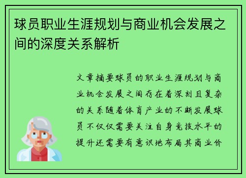 球员职业生涯规划与商业机会发展之间的深度关系解析 球员职业生涯规划与商业机会发展之间的深度关系解析