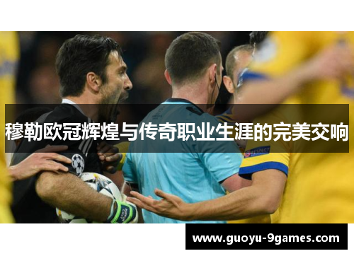 穆勒欧冠辉煌与传奇职业生涯的完美交响 穆勒欧冠辉煌与传奇职业生涯的完美交响