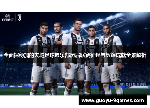 全面探秘加的夫城足球俱乐部历届联赛征程与辉煌成就全景解析 全面探秘加的夫城足球俱乐部历届联赛征程与辉煌成就全景解析