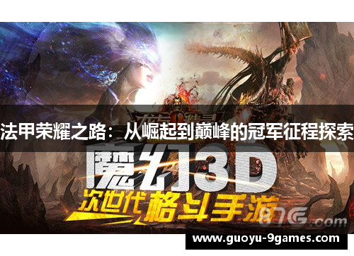 法甲荣耀之路：从崛起到巅峰的冠军征程探索