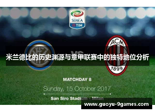 米兰德比的历史渊源与意甲联赛中的独特地位分析 米兰德比的历史渊源与意甲联赛中的独特地位分析