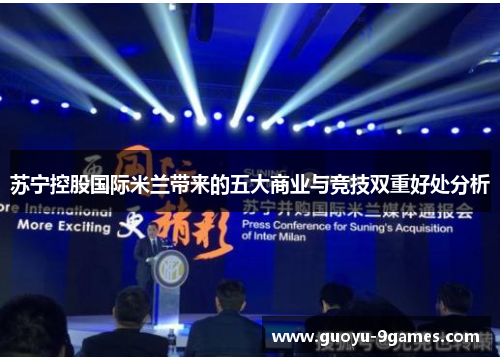 苏宁控股国际米兰带来的五大商业与竞技双重好处分析 苏宁控股国际米兰带来的五大商业与竞技双重好处分析