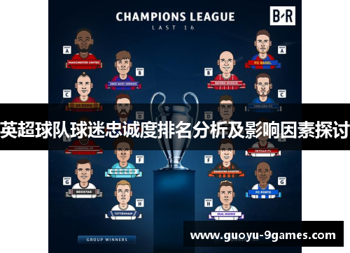 英超球队球迷忠诚度排名分析及影响因素探讨 英超球队球迷忠诚度排名分析及影响因素探讨