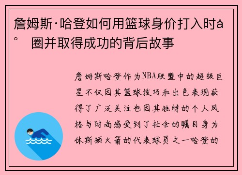詹姆斯·哈登如何用篮球身价打入时尚圈并取得成功的背后故事