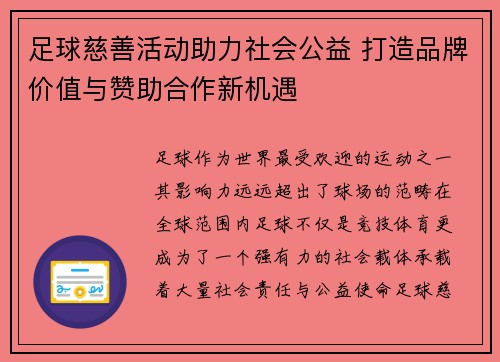 足球慈善活动助力社会公益 打造品牌价值与赞助合作新机遇
