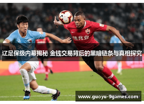 辽足保级内幕揭秘 金钱交易背后的黑暗链条与真相探究