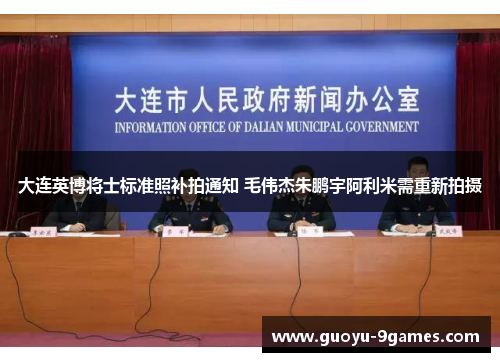 大连英博将士标准照补拍通知 毛伟杰朱鹏宇阿利米需重新拍摄